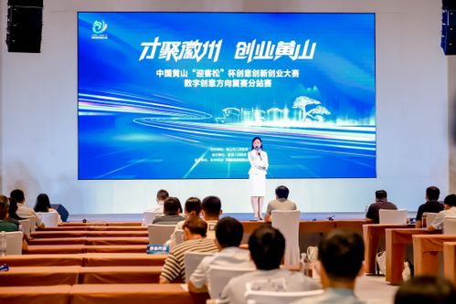中國黃山迎客松杯創意創新創業大賽數字創意方向復賽成功舉辦，數字文化創意內容應用服務嶄露頭角